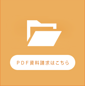 PDF資料請求はこちら